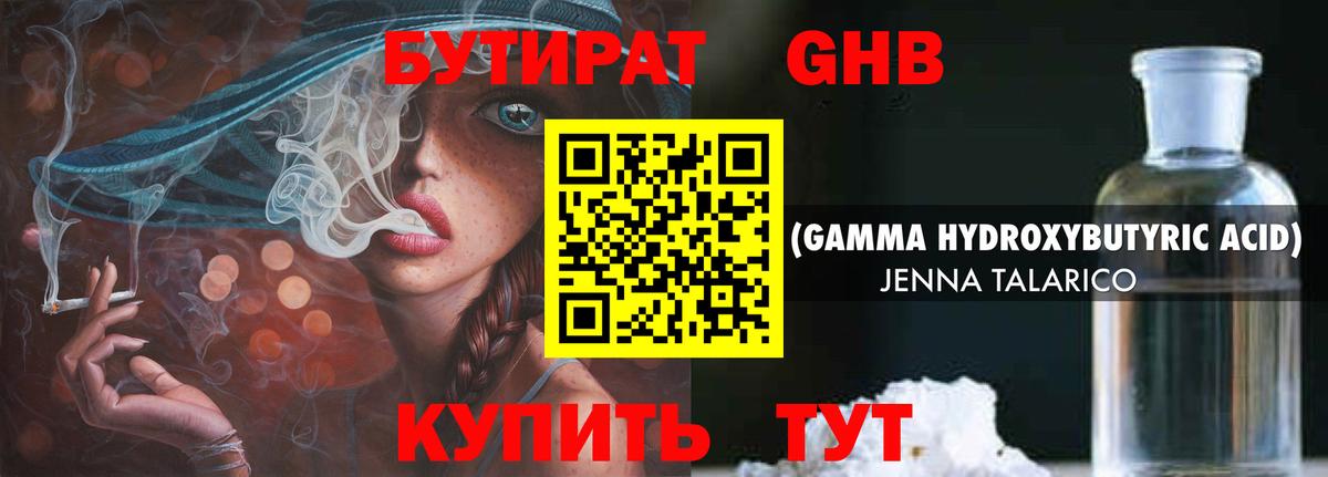 Бутират GHB Екатеринбург